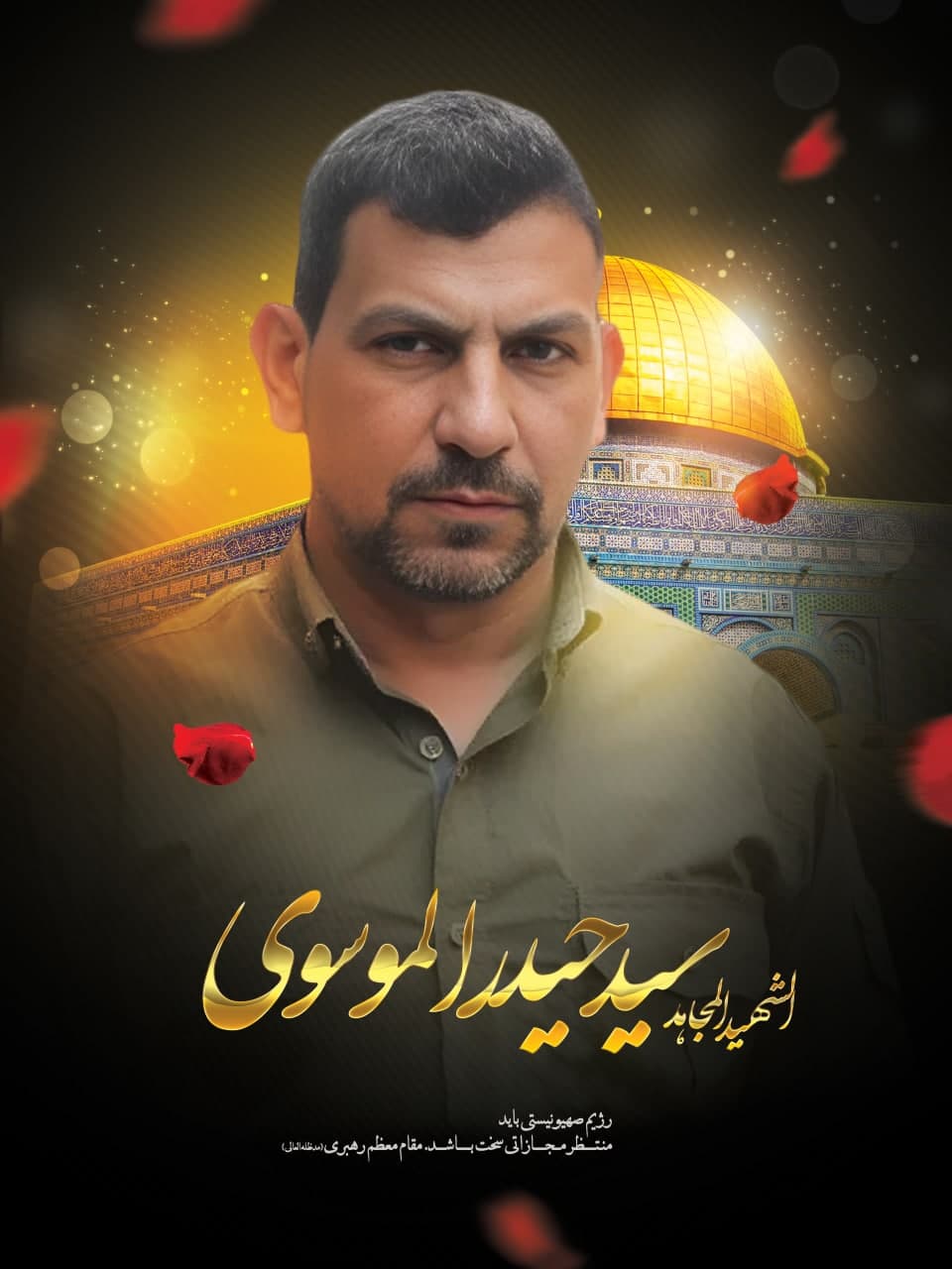 پوستر الشهید المجاهد سید حیدر الموسوی